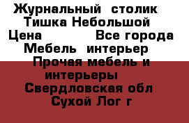 Журнальный  столик  “Тишка“Небольшой › Цена ­ 1 000 - Все города Мебель, интерьер » Прочая мебель и интерьеры   . Свердловская обл.,Сухой Лог г.